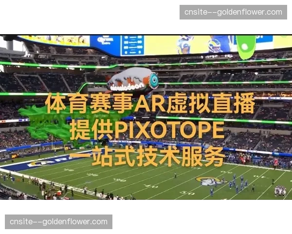 赛事直播间引入AR特效 品牌视觉传播更具冲击力