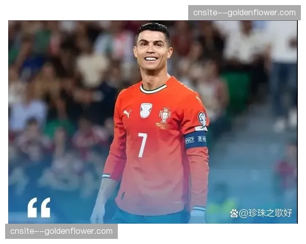 葡萄牙中轴线豪华配置均衡 C罗角色定位需主帅智慧处理